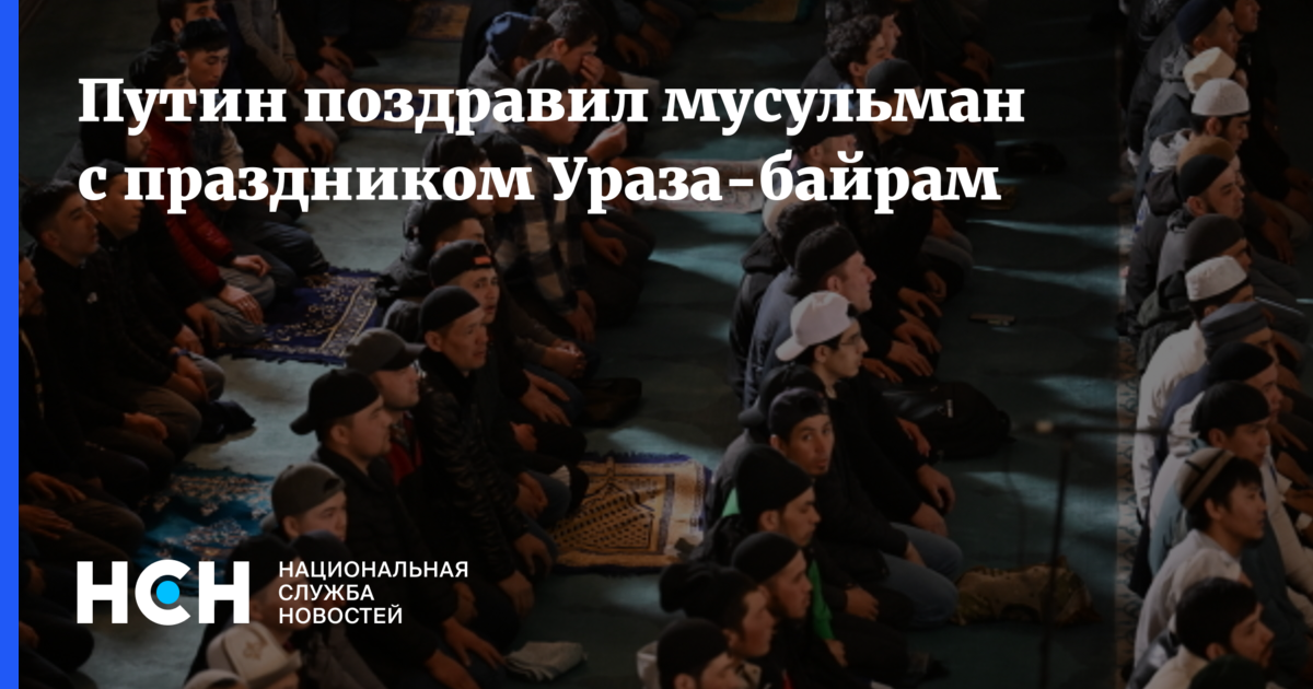 Можно ли поздравлять с ураза байрам. Мусульманские праздники 2024. С праздником Ураза байрам