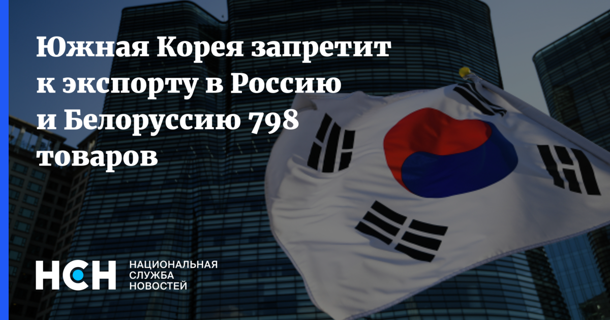 Корея запретила экспорт. Южная Корея и Россия. Ограничения в Южную Корею.
