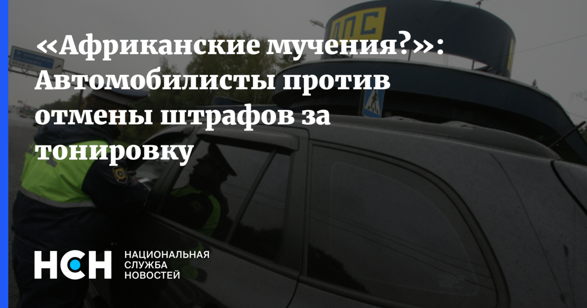 Штраф за тонировку. Штраф за тонировку в 2024. Обжалование штрафа за тонировку. Отмена штрафа за тонировку 2024.