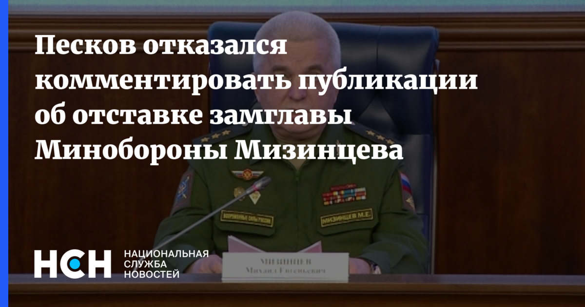 Мизинцев отзывы. Мизинцев Минобороны. Генерал-полковник мизинцев. Пресс секретарь Министерства обороны.