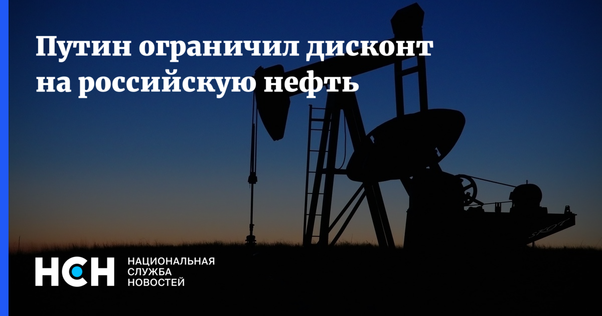 Путин ограничил дисконт на российскую нефть