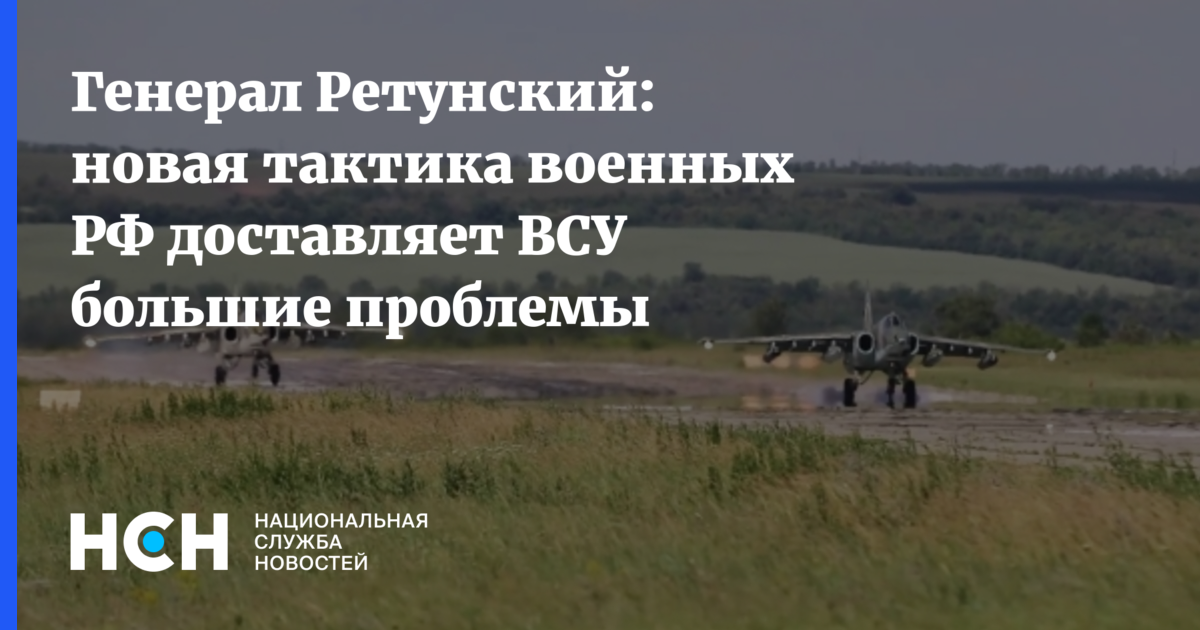 Генерал Ретунский раскрыл причину паники в ВСУ из-за новой тактики ВКС России