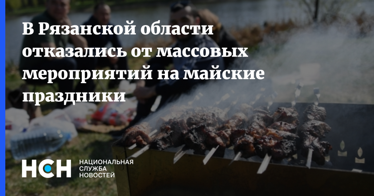 В выходные отменены все массовые мероприятия. Во время майских праздников. Отменили майские праздники. Власти Рязанской области запретили проведение массовых мероприятий.