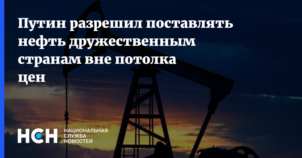 Жизнь вне государств. Потолок цен на нефть.