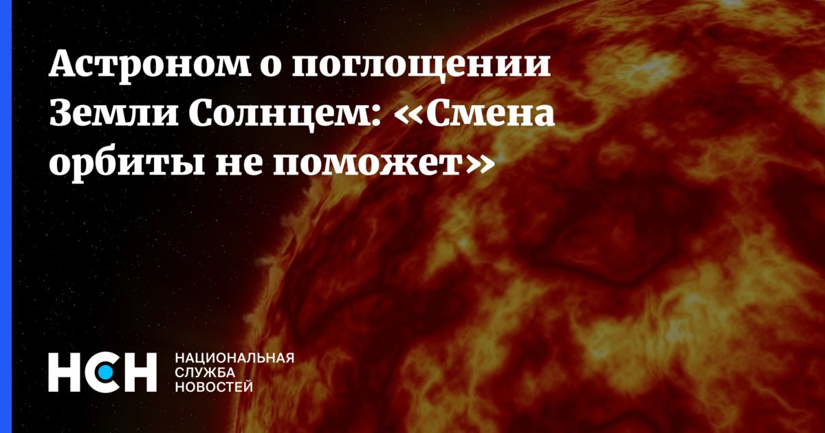 через сколько лет солнце поглотит землю. что будет когда солнце потухнет. через сколько лет солнце поглотит землю. солнце поглощает землю. когда солнце поглотит землю.