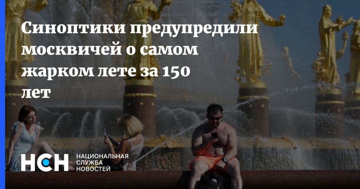 Самое холодное лето. Жара 40 градусов. Парк горького музеон фонтан. Сухой фонтан в москве музеон. Ура рекорд.