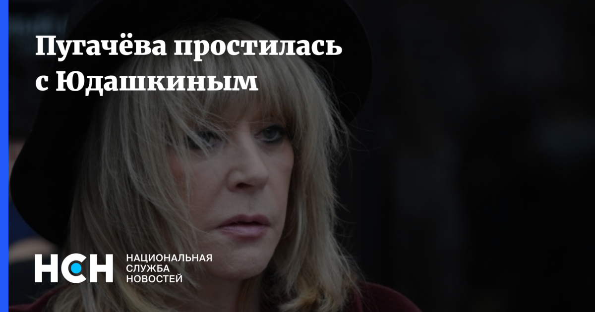 Пугачева простилась. Пугачева простилась