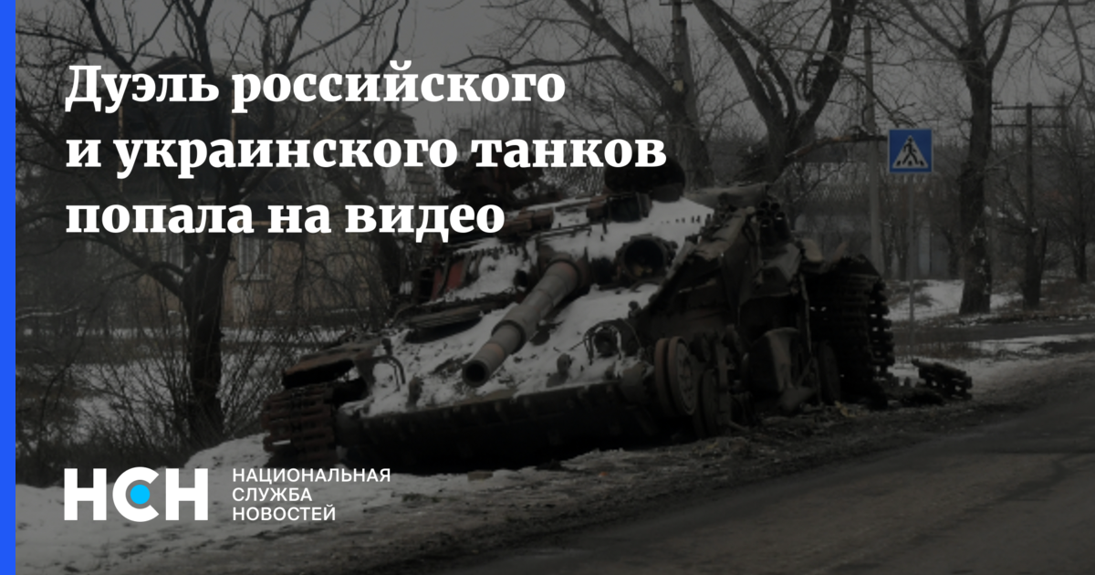 Кадры дуэли российских и украинских танков