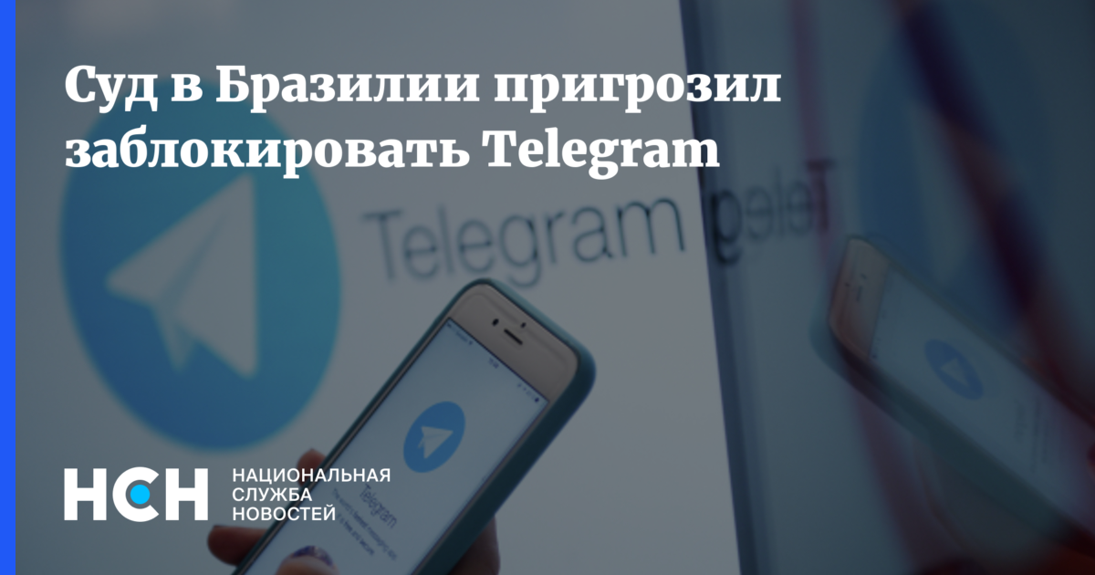 Телеграмм хотят заблокировать. Блокирование Telegram в России (2018). Телеграм Бразилия. Фото из суда.