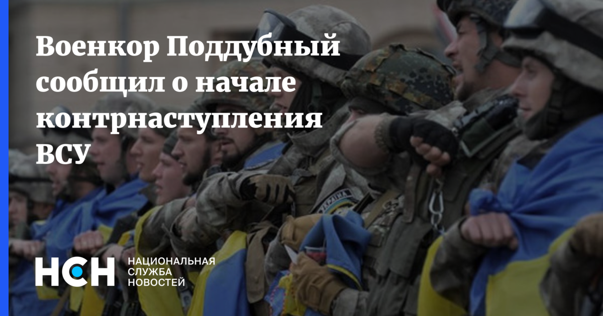 Военкор Поддубный сообщил о начале контрнаступления ВСУ