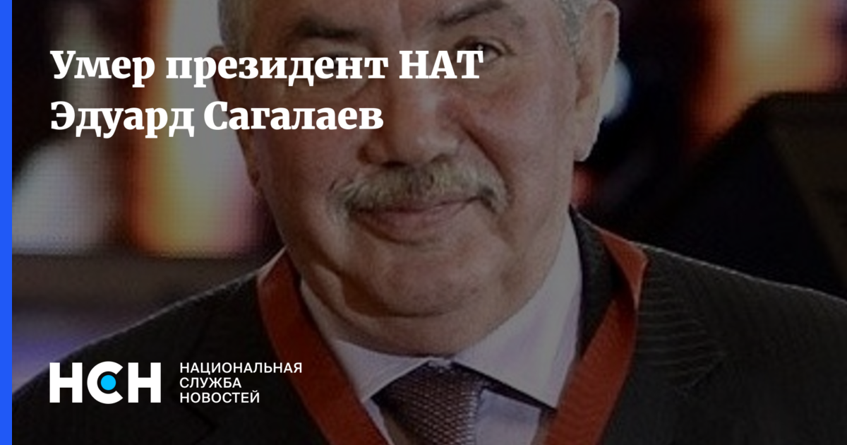 Умер президент НАТ Эдуард Сагалаев