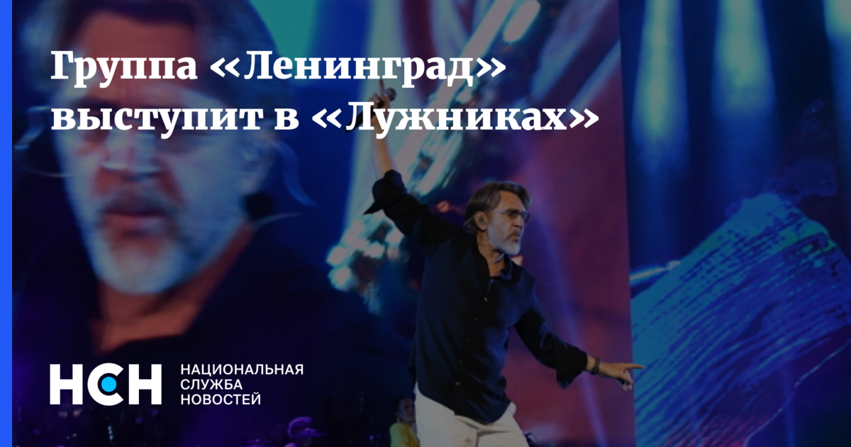 Группа «Ленинград» выступит в «Лужниках»