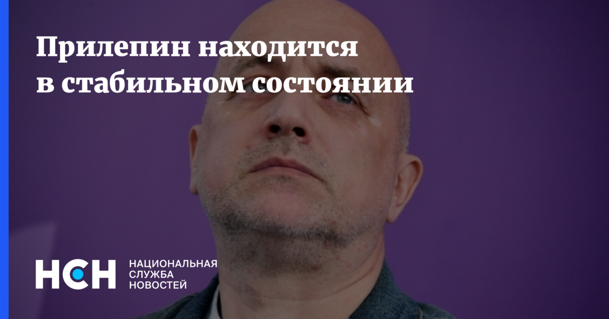 Прилепин находится в стабильном состоянии