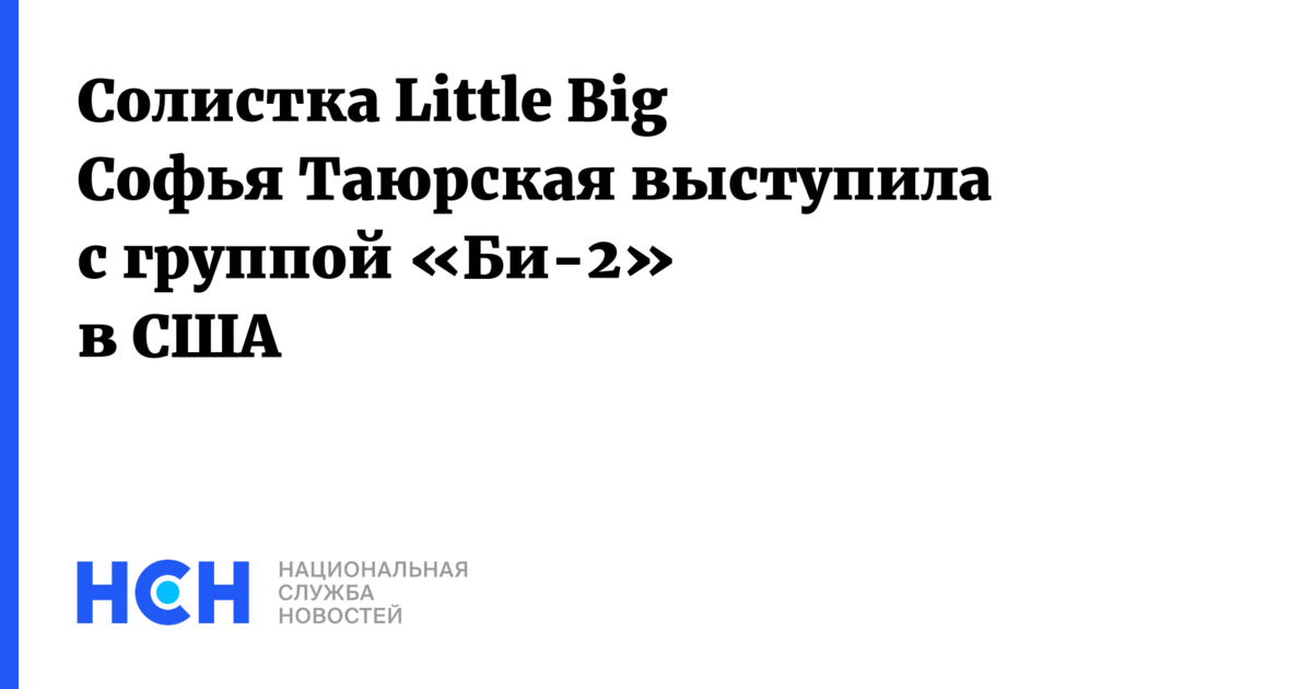 Солистка Little Big Софья Таюрская выступила с группой «Би-2» в США