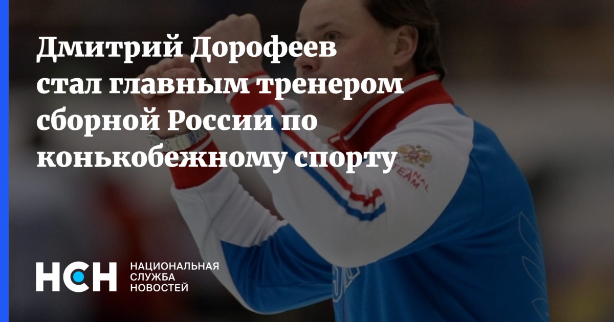 Дмитрий Дорофеев стал главным тренером сборной России по конькобежному ...