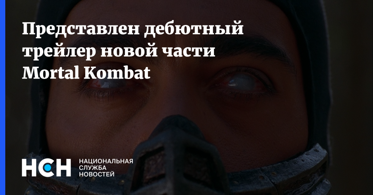 Представлен дебютный трейлер новой части Mortal Kombat