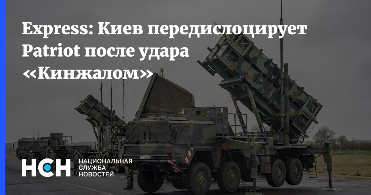 Express: Киев передислоцирует Patriot после удара «Кинжалом»