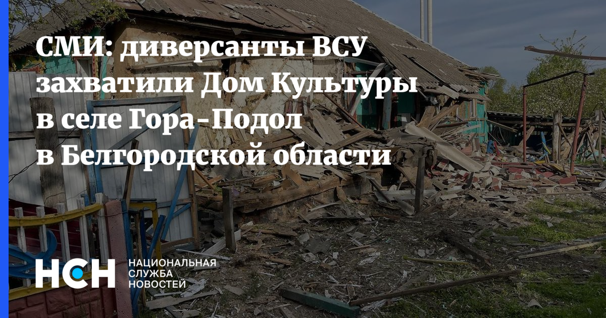 Горе подоле. Гора-подол Белгородская область. ВСУ захватили село в Белгородской области. Захват Белгородской области. Белгородская область граница с Украиной.