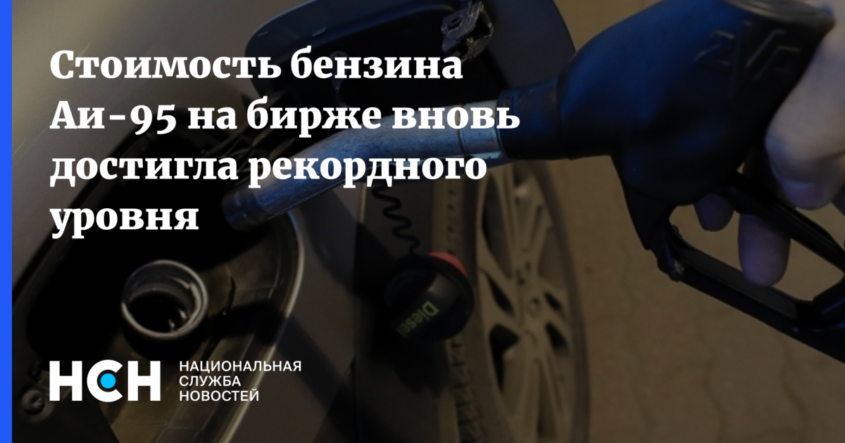 Стоимость бензина Аи-95 на бирже вновь достигла рекордного уровня