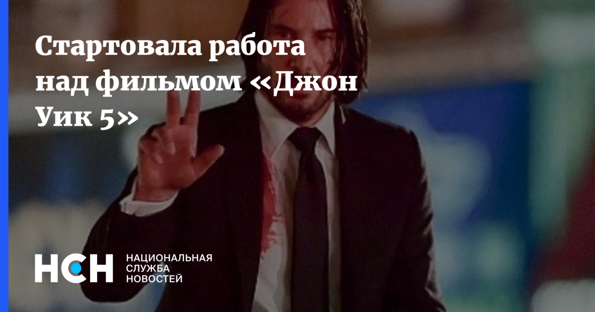 Стартовала работа над фильмом «Джон Уик 5»