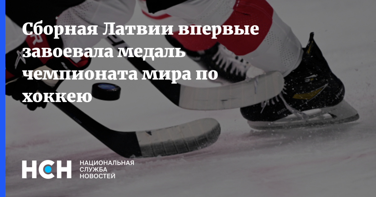Сборная Латвии впервые завоевала медаль чемпионата мира по хоккею
