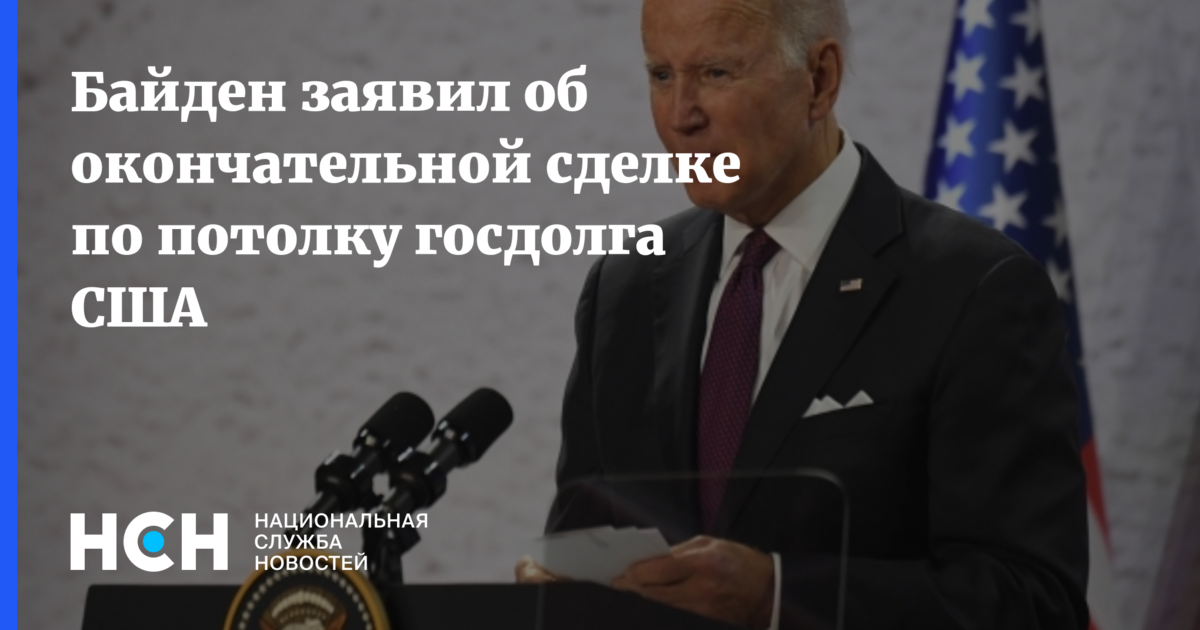 Байден продавил сделку по потолку госдолга США: что дальше
