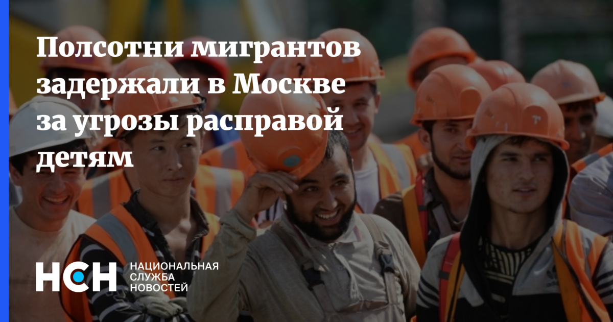 Полсотни мигрантов задержали в Москве за угрозы расправой детям