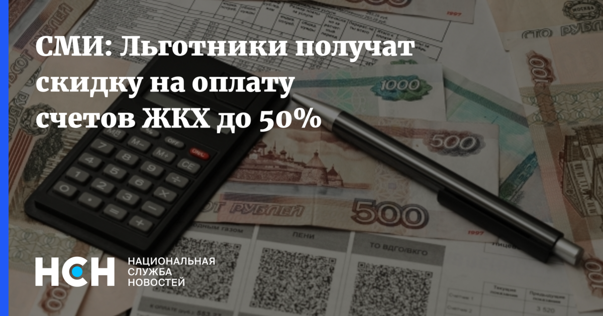 Скидка 50 на жкх. Оплата коммунальных услуг. Компенсация за ЖКУ. Льготы ЖКХ. Льготы на коммунальные услуги.