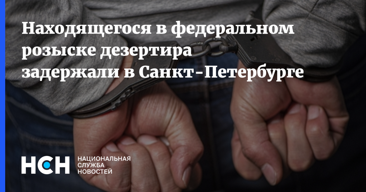 Задержали в федеральном розыске