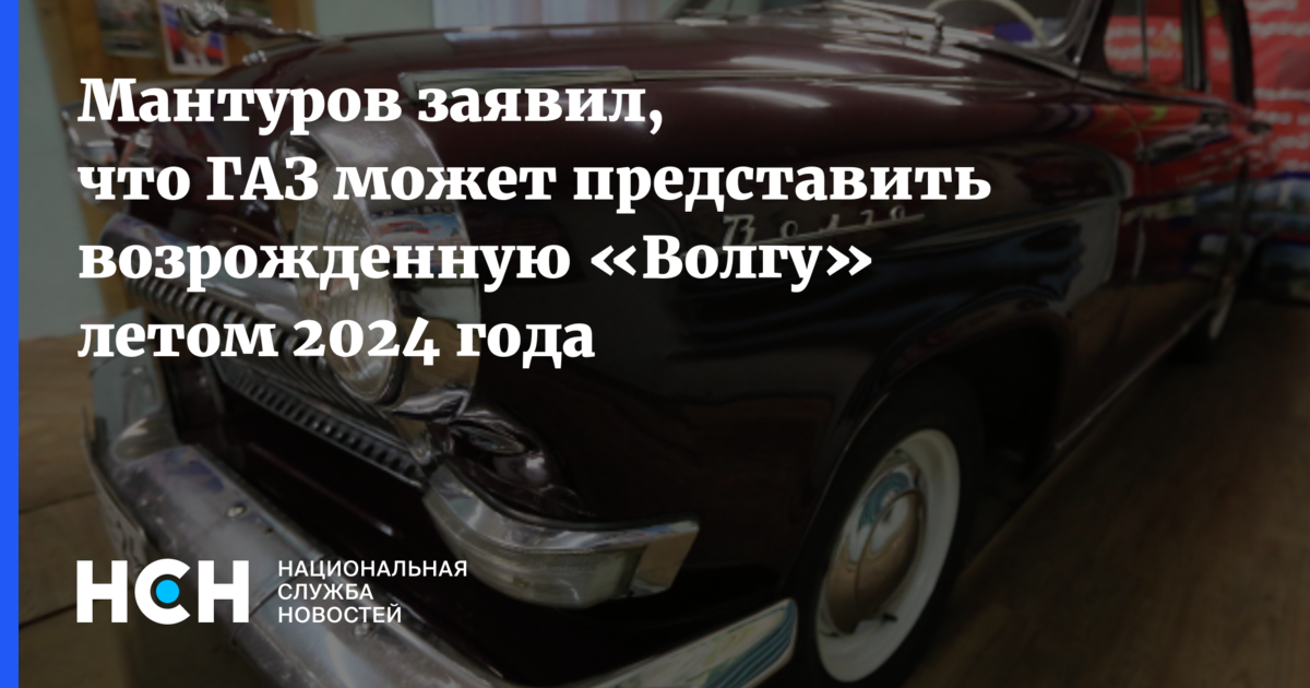 Температура волги 2024. ГАЗ Волга 2024. Автомобиль Волга 2024 года. Новая Волга 2024 год. Возрожденная Волга.