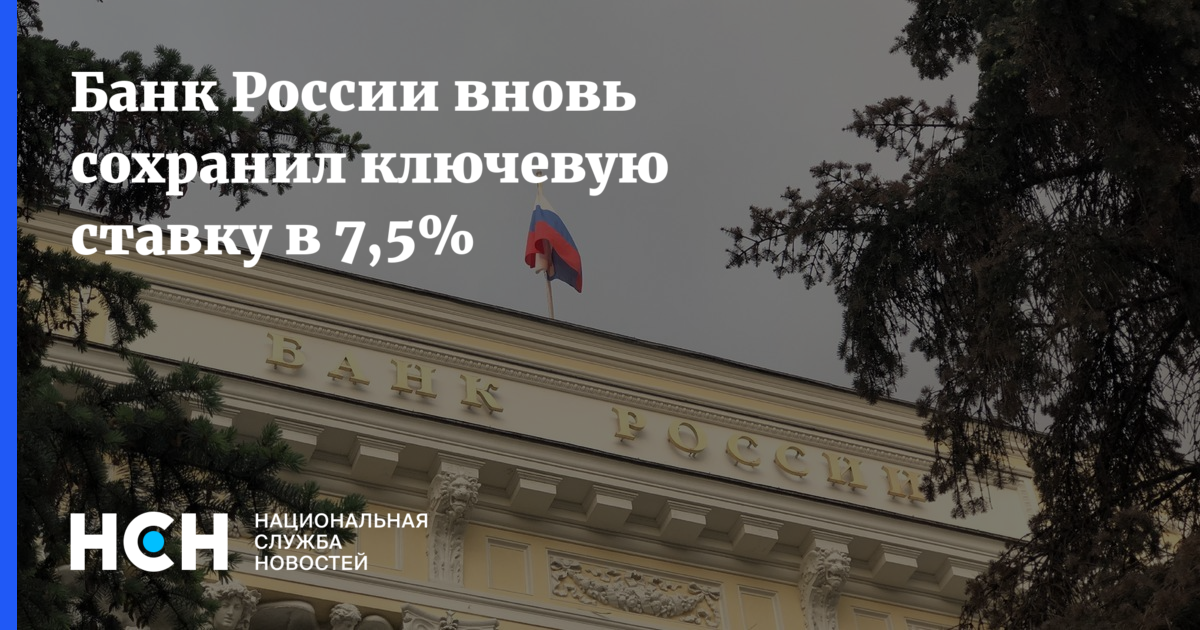 Банк России сохранил ключевую ставку. Центробанк России вновь оставил ключевую ставку 7,5%. Избиение Центробанка России. Банк России сохранил ключевую ставку на уровне 7,5% годовых.