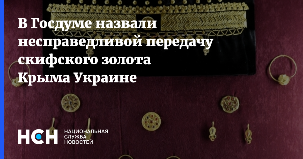 СБУ не выдержала: Скифское золото выставили на всеобщее обозрение