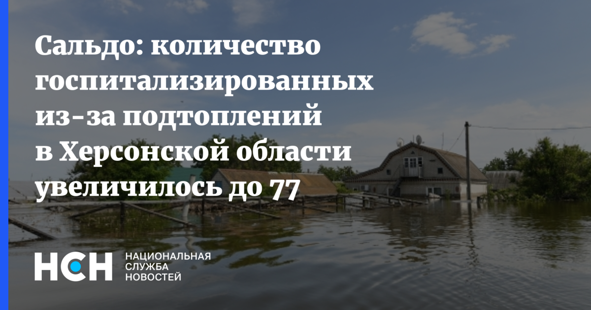 Херсонская область сальдо. Сальдо Херсонская область. Затопленная Херсонская область.