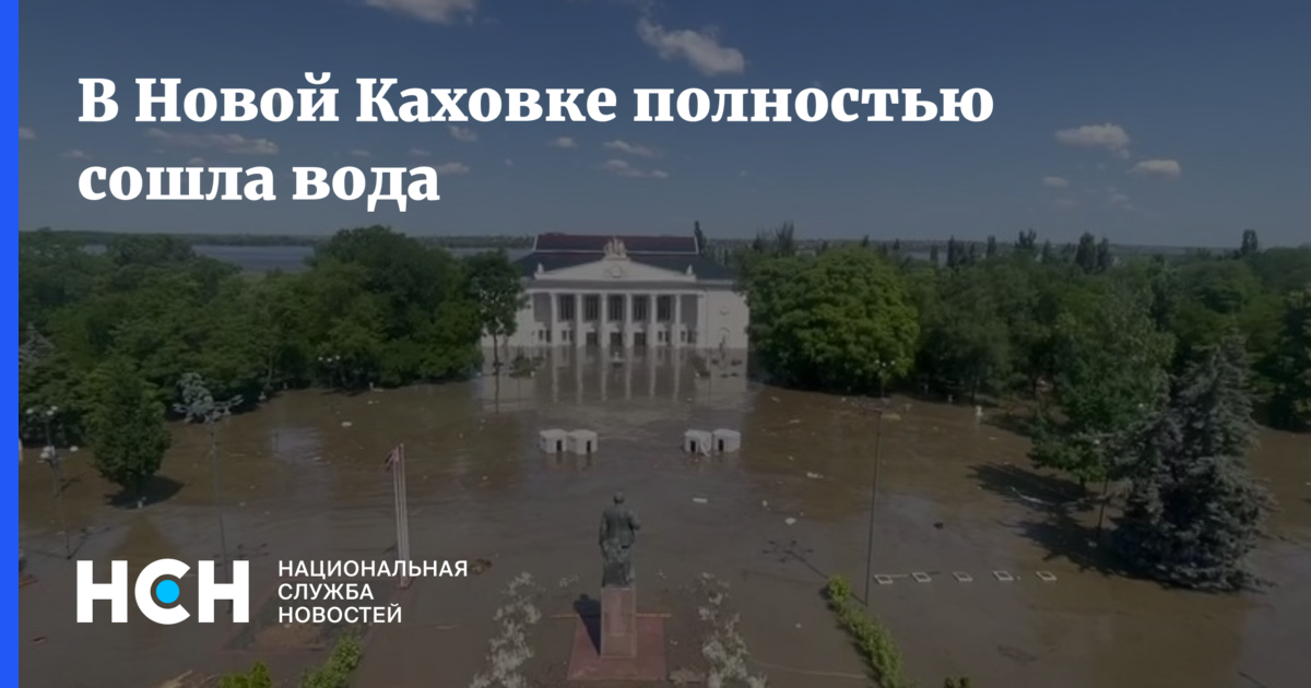 Вода сошла