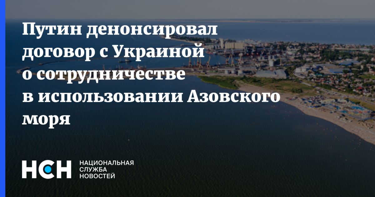 Денонсировать соглашение. Денонсации соглашения по Азовскому морю и Керченскому проливу. Керченский пролив. Соглашение с Украиной по Азовскому морю. Через Керченский пролив из Азовского моря.