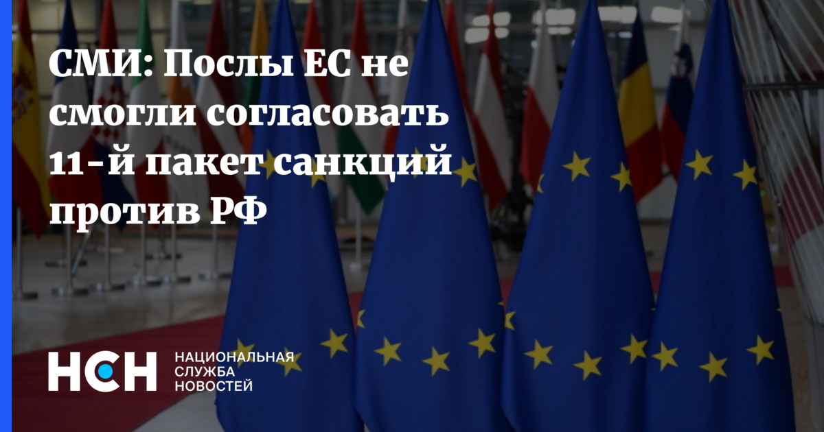 14 й пакет санкций. Санкции против РФ. 11 Пакет санкций. Дипмиссия ЕС В Москве. 13-Й пакет санкций против России.