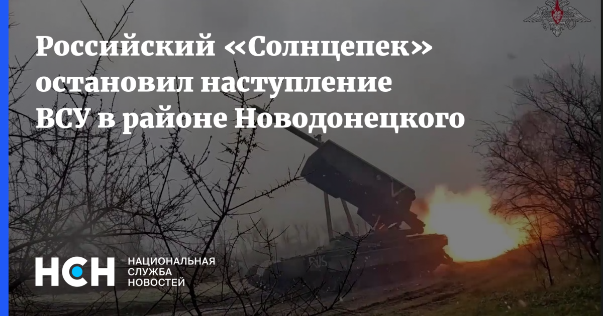 В районе Новодонецкого Солнцепекостановил наступление ВСУ