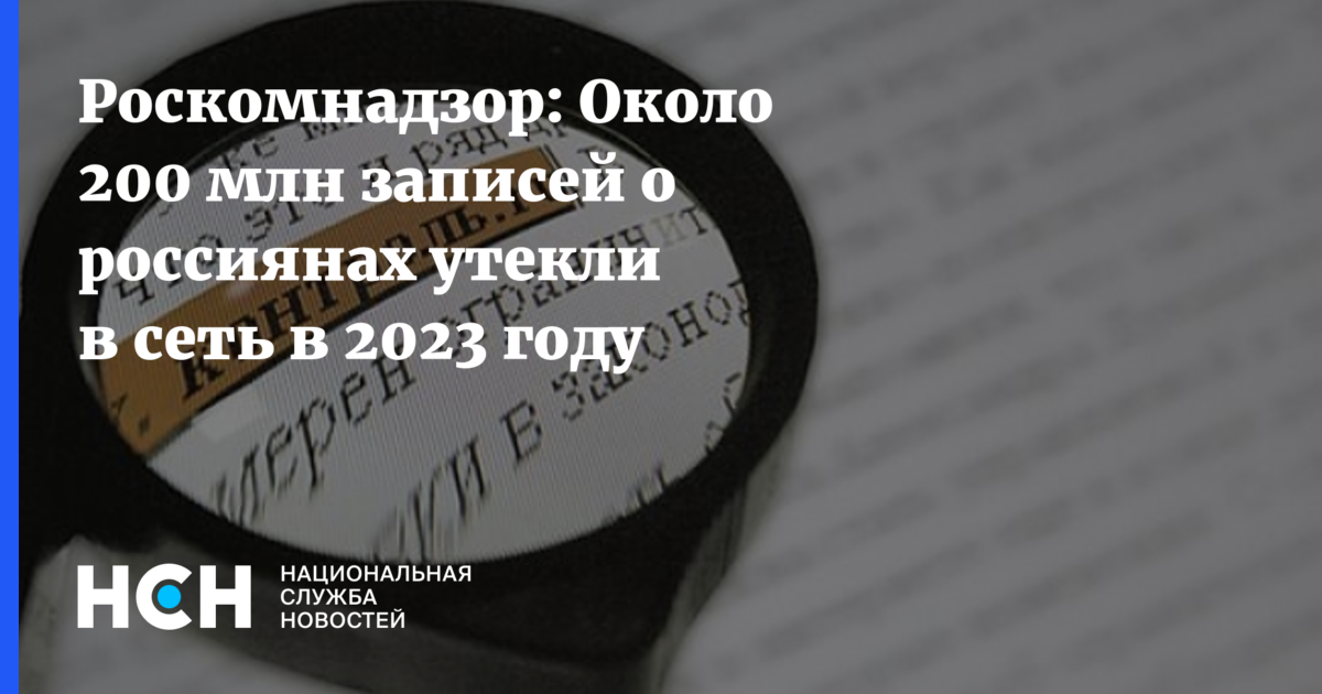 Роскомнадзор: Около 200 млн записей о россиянах утекли в сеть в 2023 году