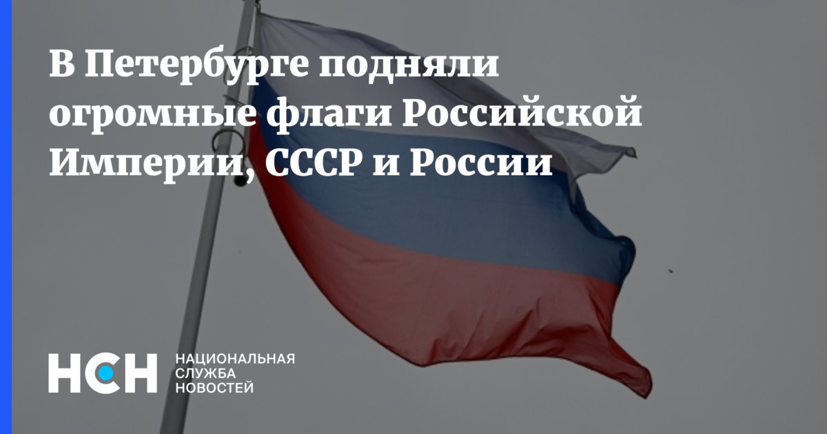 В Петербурге подняли огромные флаги Российской Империи, СССР и России