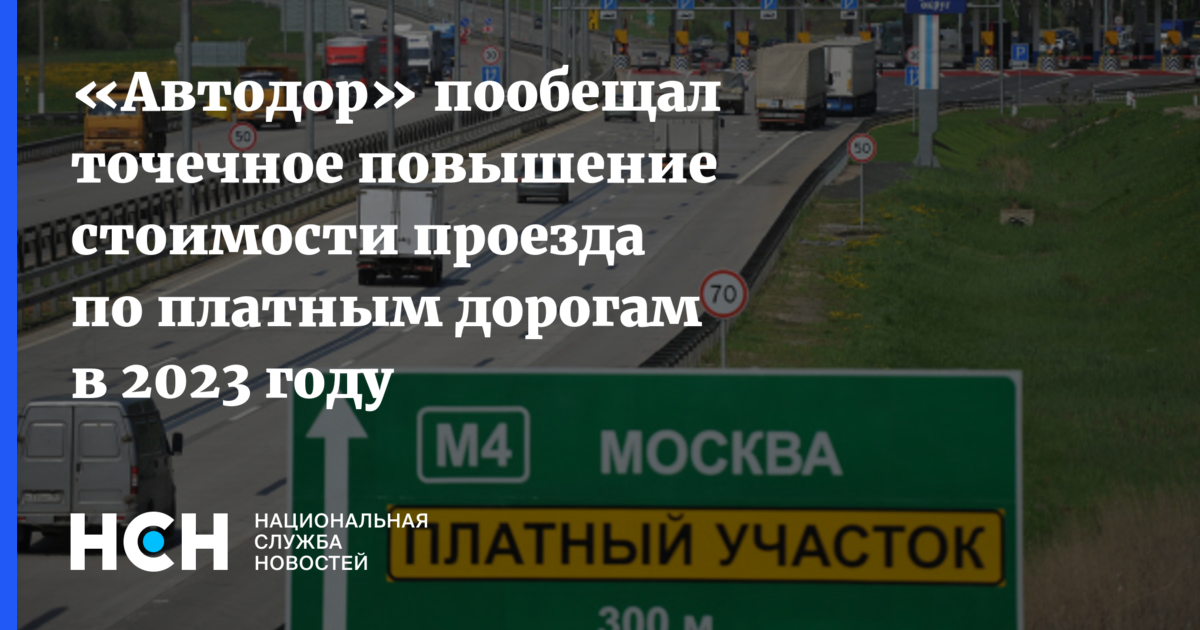 Автодор оплата дороги платной по номеру автомобиля. Приказ на проезд по платным дорогам образец. Повысилась стоимость проезда по платным дорогам.