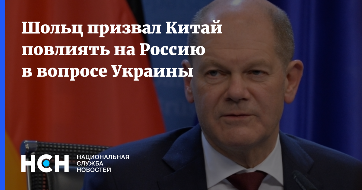 Шольц призвал Китай повлиять на Россию