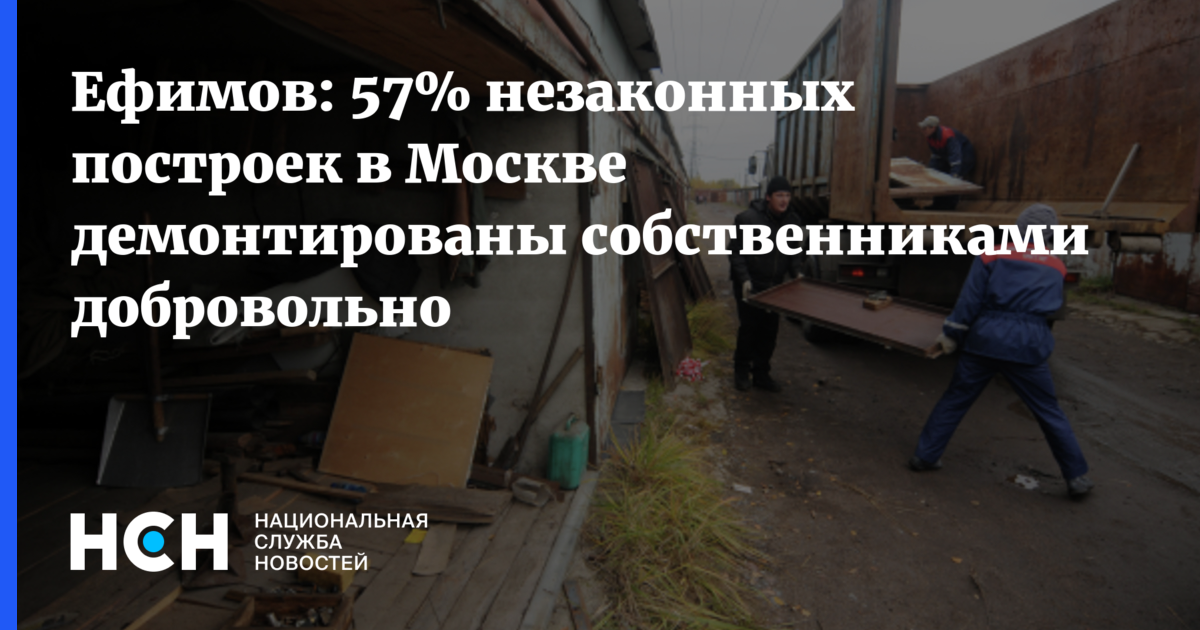 Ефимов: 57% незаконных построек в Москве демонтированы собственниками ...
