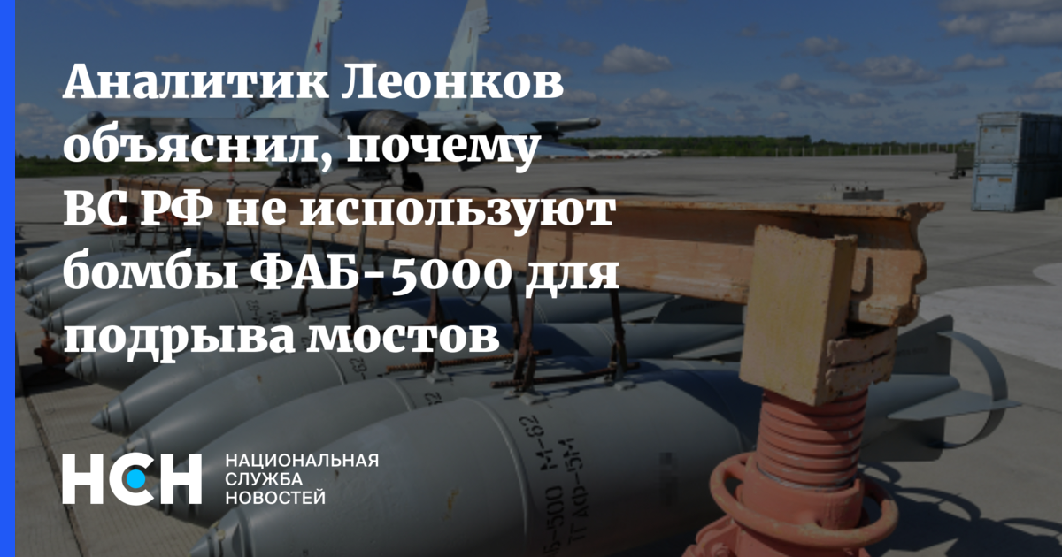 Аналитик Леонков объяснил, почему ВС РФ не используют бомбы ФАБ-5000 ...