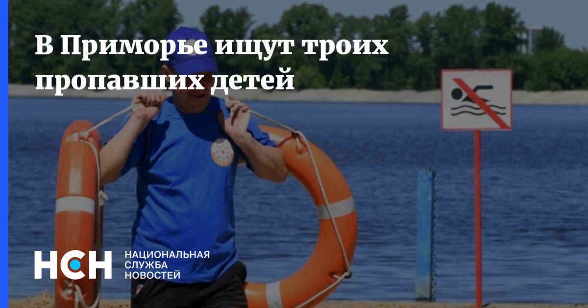 В Приморье ищут трех пропавших детей