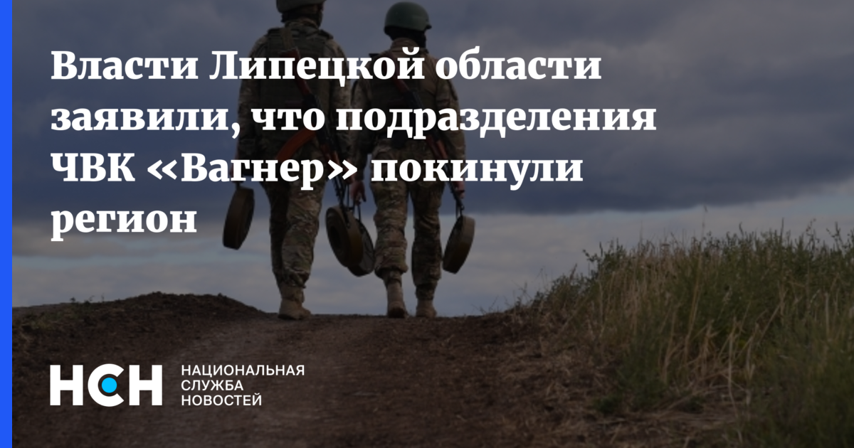 Власти сообщили, что подразделения ЧВК Вагнерпокинули территорию Липецкой области