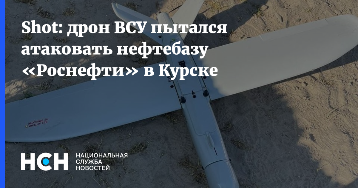 Shot: дрон ВСУ пытался атаковать нефтебазу «Роснефти» в Курске