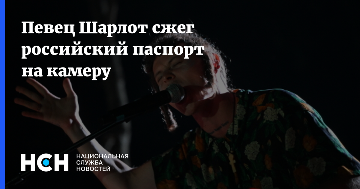 Певец Шарлот сжег российский паспорт на камеру