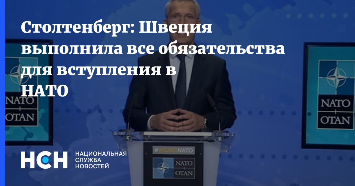 Швеция выполнила. Швеция НАТО. Столтенберг. Йенс Столтенберг фото. Столтенберг Коран фото.