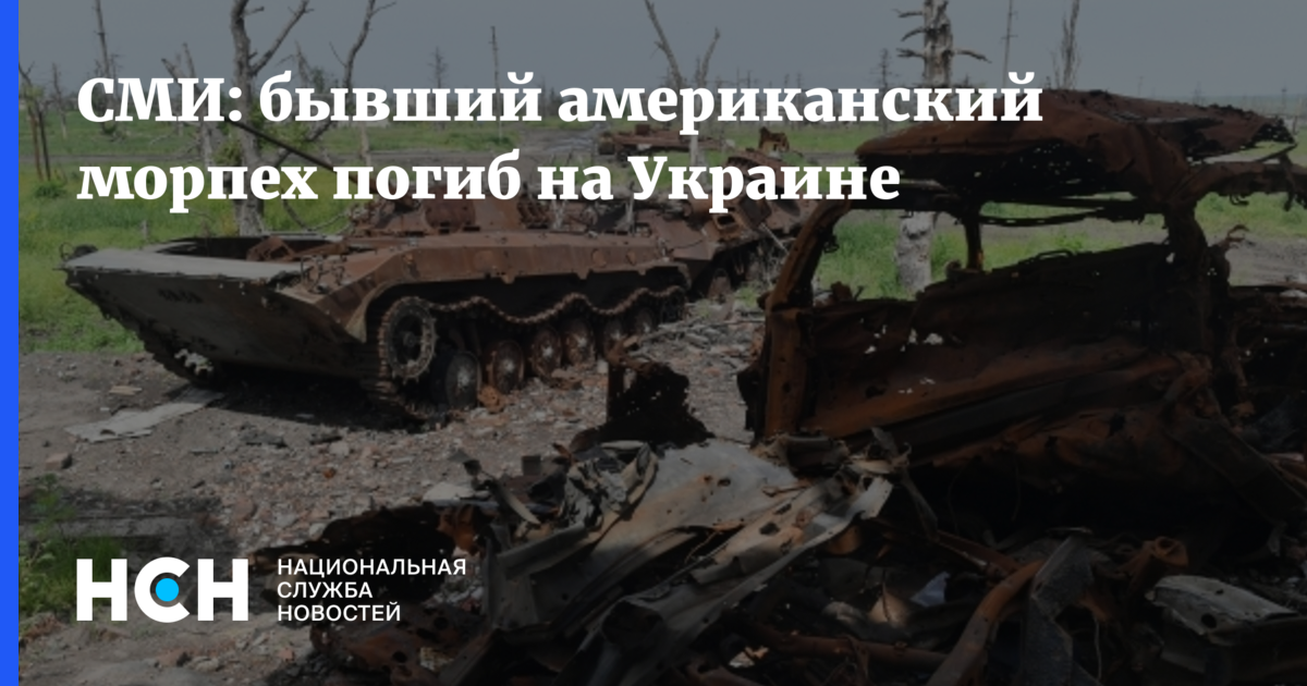 СМИ: бывший американский морпех погиб на Украине