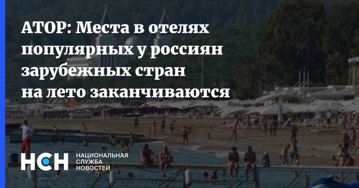 АТОР: Места в отелях популярных у россиян зарубежных стран на лето заканчиваются